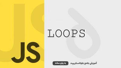 حلقه‌ها | آموزش جاوااسکریپت به زبان ساده