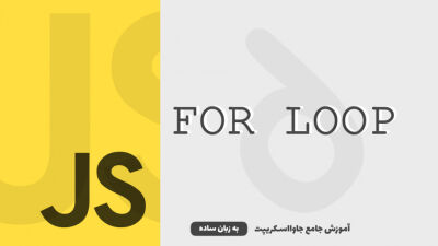 حلقه‌ها - قسمت 2 | حلقه for